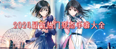 2024年最新免费手游排行榜：热门新游戏精选合集推荐