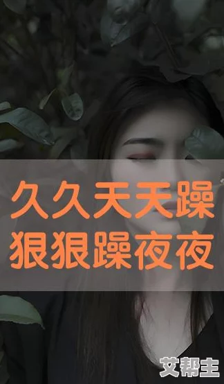 夜夜爽77777免费看，激情无限，畅享无阻，让你体验前所未有的快感与刺激！