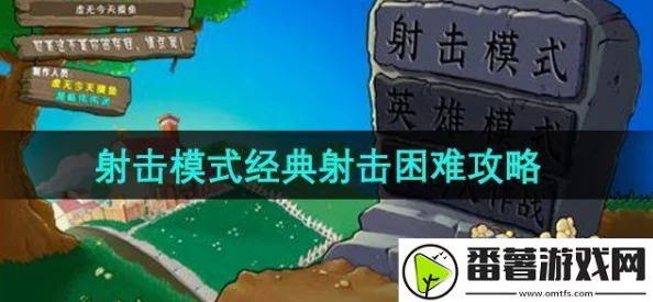 《植物大战僵尸射击版》经典射击困难模式全新攻略及最新玩法揭秘