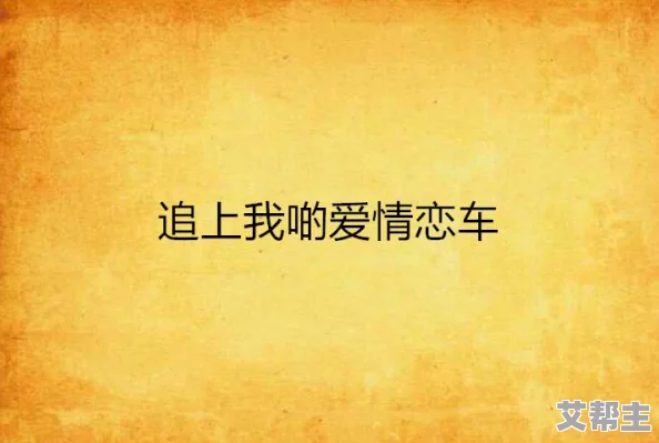 久久爱免费人成精品在追求梦想的道路上坚持不懈勇往直前相信自己每一步都能创造美好未来