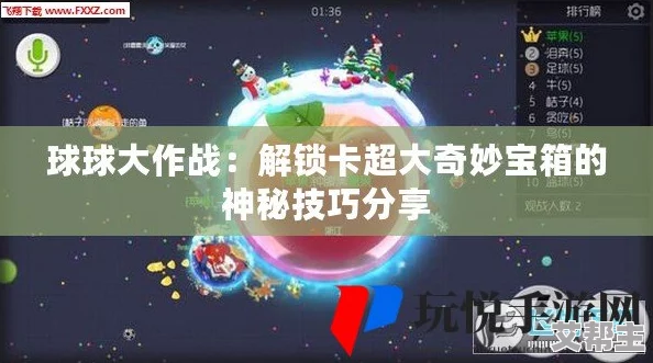 球球大作战8级大型奇妙宝箱解锁：全面揭秘可开出珍稀材料一览表