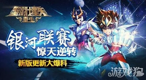 《圣斗士星矢重生》全新玩法揭秘：银河争霸赛燃情上线，策略对决再升级！